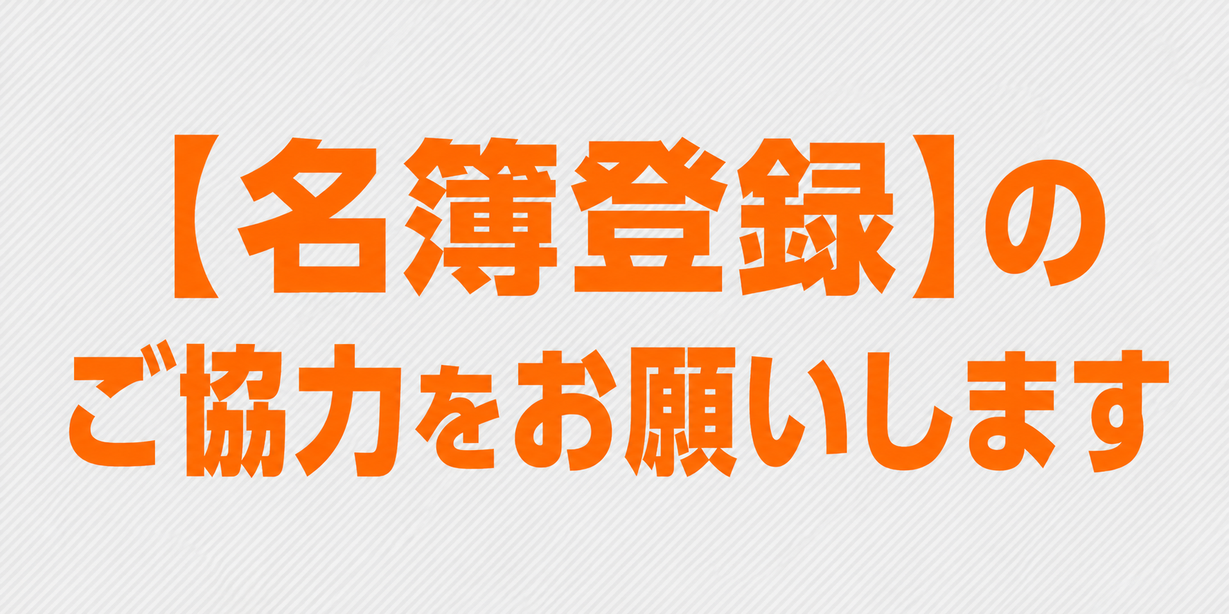 名簿登録のご協力をお願い致します
